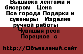 Вышивка лентами и бисером › Цена ­ 25 000 - Все города Подарки и сувениры » Изделия ручной работы   . Чувашия респ.,Порецкое. с.